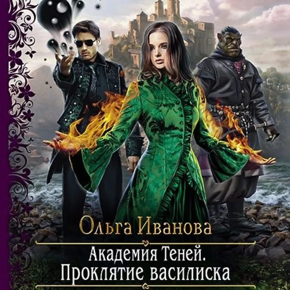 Академия теней проклятие василиска Ольга Иванова. Академия теней проклятие василиска. Ольга Иванова Академия теней 2. Академия теней проклятие василиска цикл.