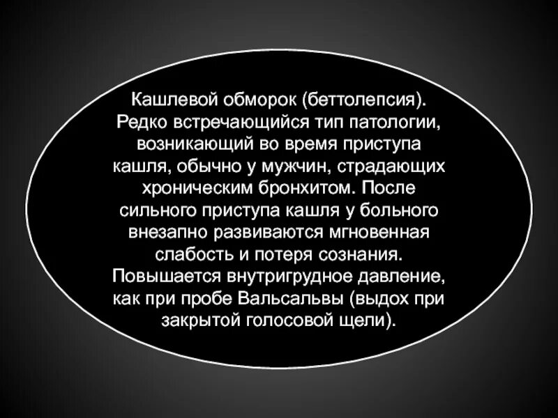 При кашле теряю сознание. Кашлевой синкоп. Кашлевой обморок. Лекарство от беттолепсии. Беттолепсия симптомы.