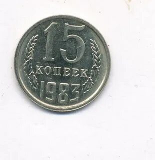 Копейка 1983 года