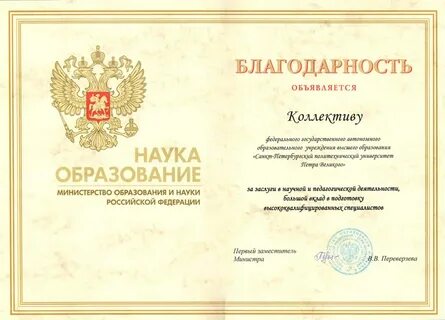 Благодарность министерства образования