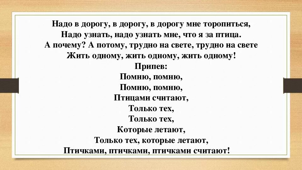 Песня нужные слова текст. Надо в дорогу мне торопиться. Надо в дорогу мне торопиться надо узнать. Надо в дорогу мне торопиться слова. Надо в дорогу мне торопиться надо узнать текст.