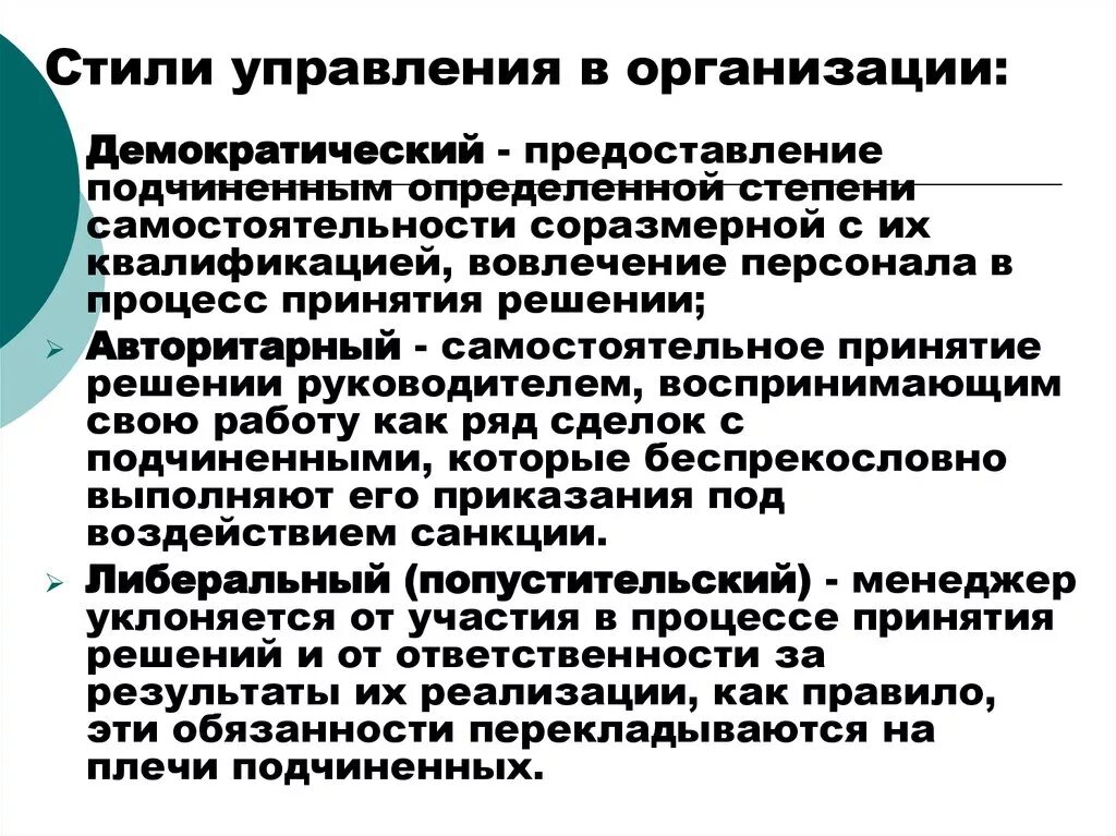 Какими коллективами управляли. Стили управления в организации менеджмент. Стили управления руководителя в организации. Стили руководства управления организацией. Основные стили управления персоналом.