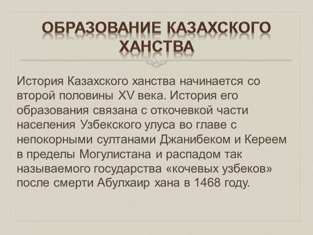 История казахские хана. Образование казахского ханства. Образование казахского ханства презентация. Казахское ханство презентация. Причины образования казахского ханства.