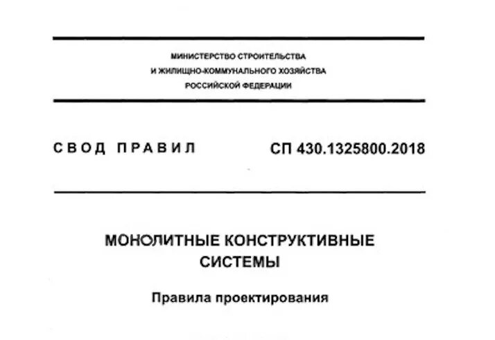 402.1325800 2018 статус. Сп430. СП 430.1325800.2018. СП 380.1325800.2018. СП 406.1325800.2018.