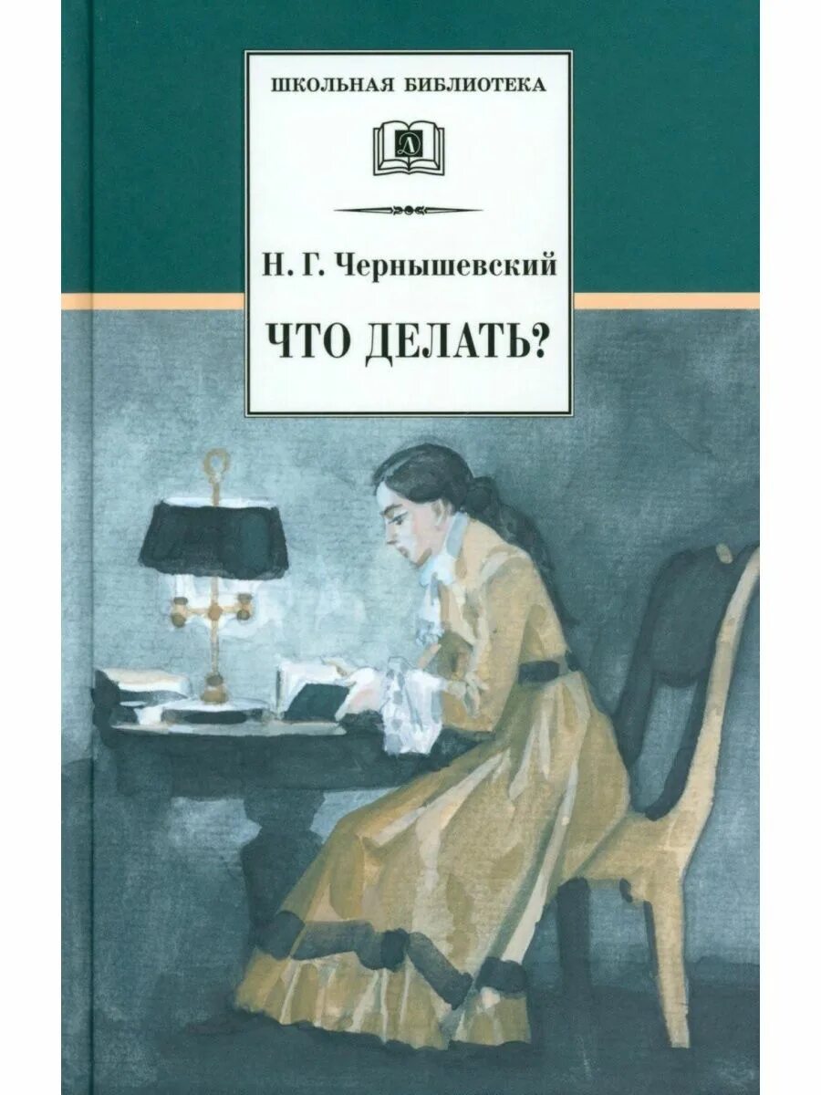 Суть произведения что делать. Чернышевский н. "что делать". Чернышевский что делать обложка книги.