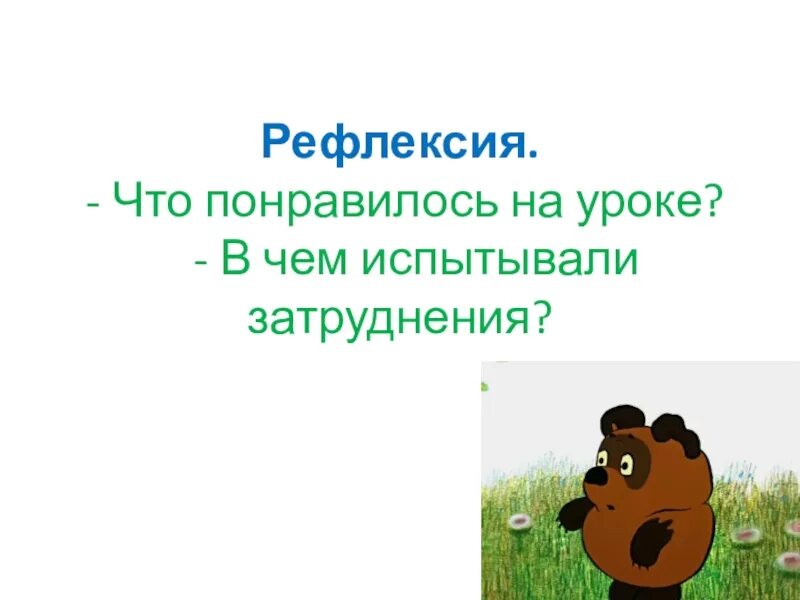 Что понравилось на уроке. Понравился урок. Рефлексия испытывал затруднения. Рефлексия 1 класс обучение грамоте. Понравиться.