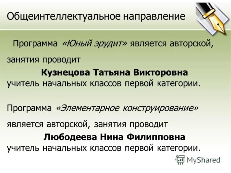 Общеинтеллектуальное направление программы. Общеинтеллектуальное направление внеурочной деятельности. Задачи общеинтеллектуального направления внеурочной деятельности. Общеинтеллектуальное направление программы. Программа общеинтеллектуальная внеурочной деятельности.