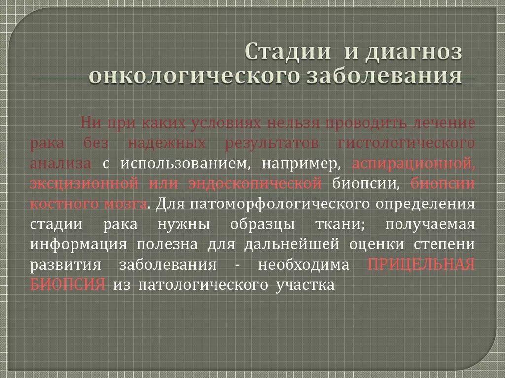 Диагноз онкологического заболевания. Формулировка диагноза онкологического заболевания. Структура онкологического диагноза. Структура диагноза онкологического заболевания. Формулировка онкологического диагноза правильная.