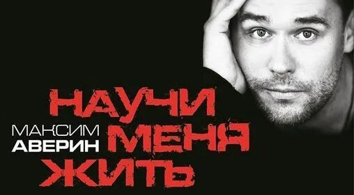 Максим аверин фото. Максим аверин научи меня. Максим аверин моноспектакль научи меня афиша. Спекталь "научи меня жить". Максим аверин моноспектакль научи меня жить.