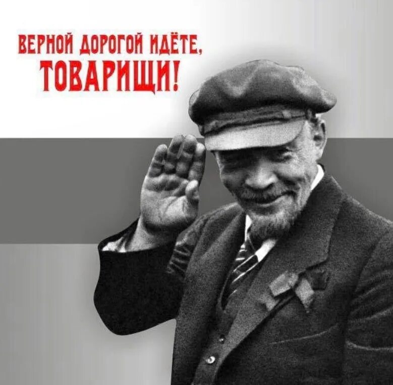 Верной дорогой идете товарищи. Верной дорой идете товарищ. Верной дорогой идете товарищи. Ленин верной дорогой. Ленин верной дорогой.