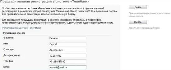 Номера клиента который был. Уникальный номер клиента. предварительная регистрация. унк в договоре втб. выберите каталог ключевого носителя скзи втб.