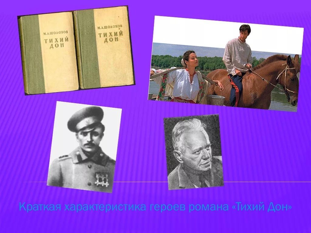 Тихий дон герои кратко. Лихачев тихий Дон герой. Герои Шолохова тихий Дон.