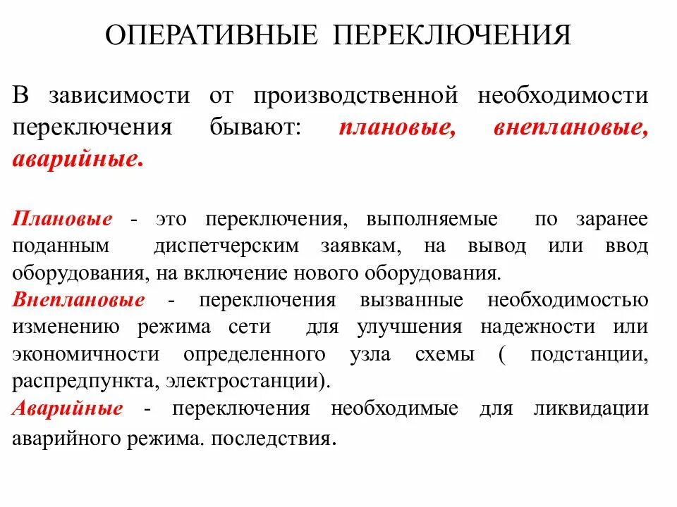 Оперативные переключения в электроустановках. Виды оперативных переключений в электроустановках. Сложные переключения в электроустановках определение. Оперативный персонал переключения.