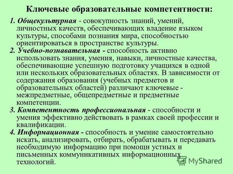 Ключевые образовательные компетенции