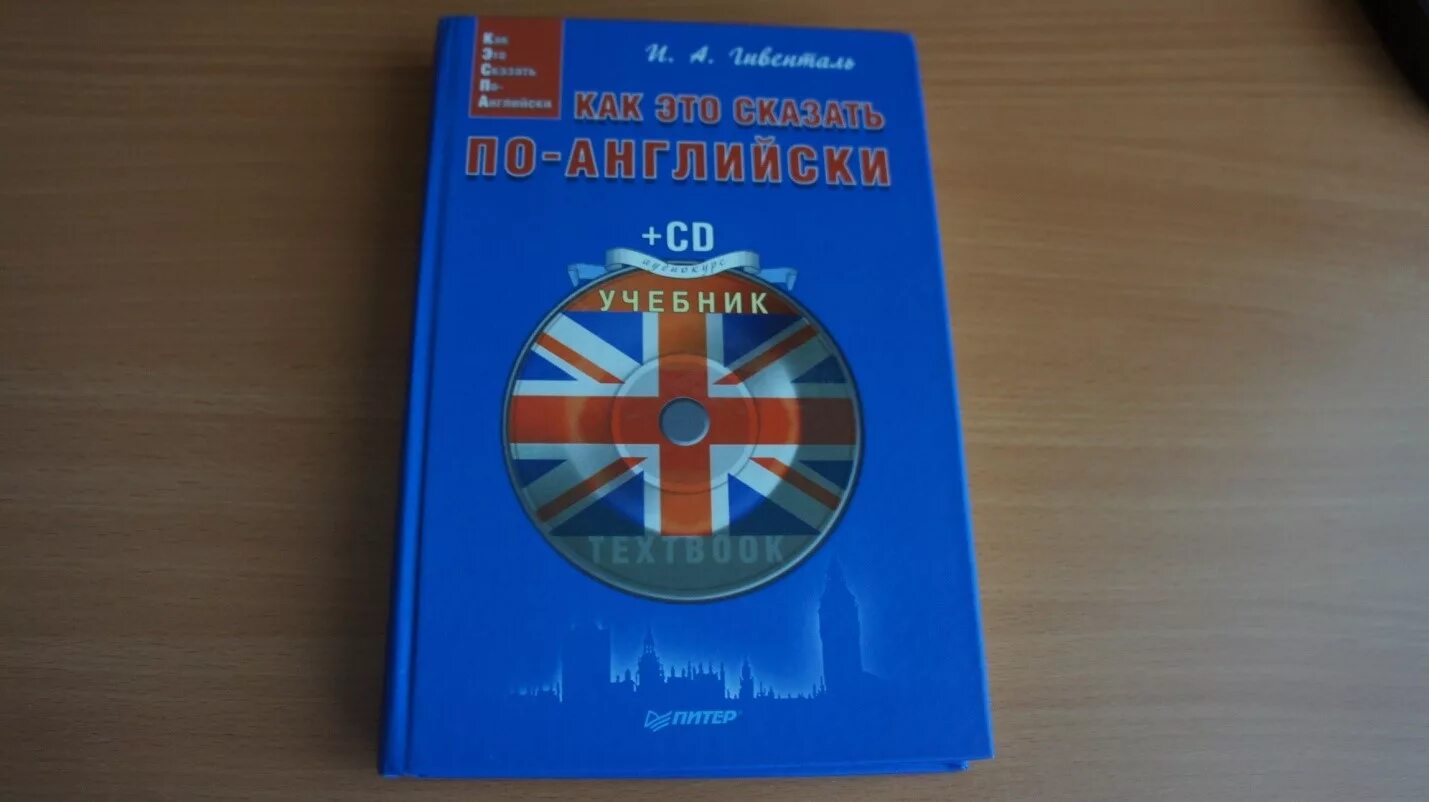 как сказать по английски. как это сказать по английски гивенталь. гивенталь английский. как это сказать по английски гивенталь. как сказать по английски.