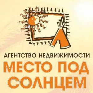 Агентства недвижимости место под солнцем
