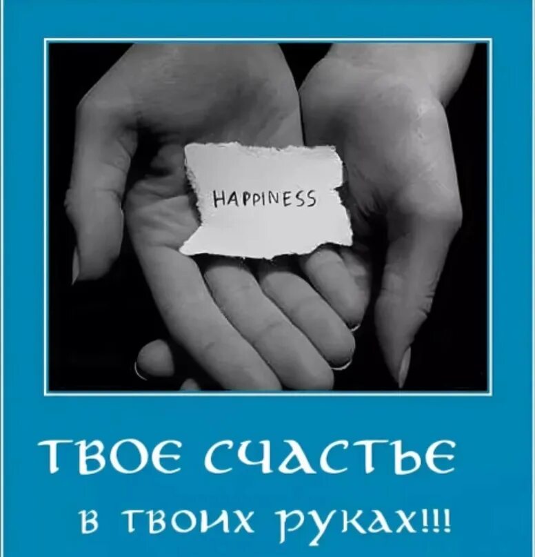 Счастье в твоих руках. Счастье в моих руках. Твое счастье в твоих руках. Счастье в твоих руках картинки. Счастье было в твоих руках