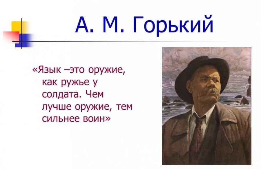 Как вы понимаете слова м горького. Высказывания Максима Горького о русском языке. Высказывания о русском языке м Горького. Высказывания Горького о языке.