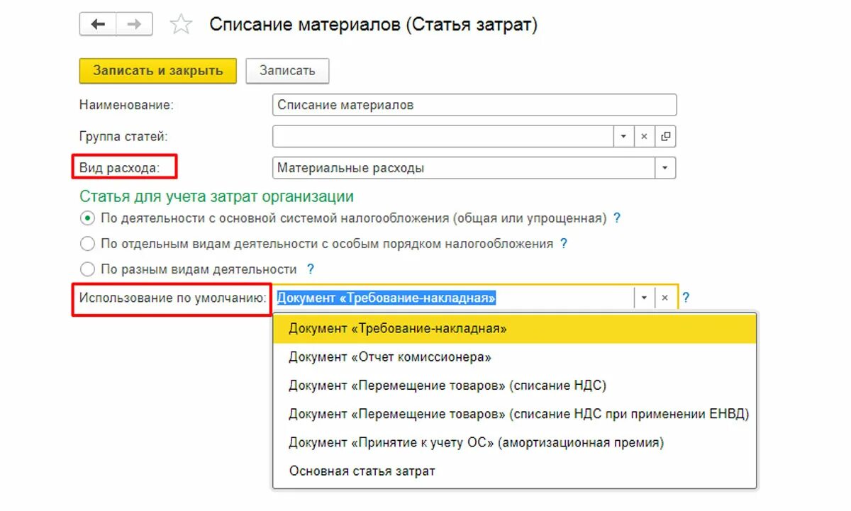 Списание расходов организации. Статьи расходов. Статья расходов материалы. Статьи списания материалов. Списание материалов на расходы.