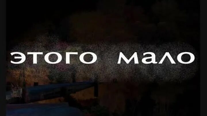 Только этого мало. Только только этого мало картинки. Стихотворение тарковского вот и лето прошло. Только этого мало продуктов. Только этого мало.