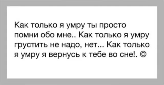 Ни разу ли не разу. Скоро меня не станет. Только Помни только Помни. Не плачьте обо мне. Если меня не станет ты будешь вспоминать.