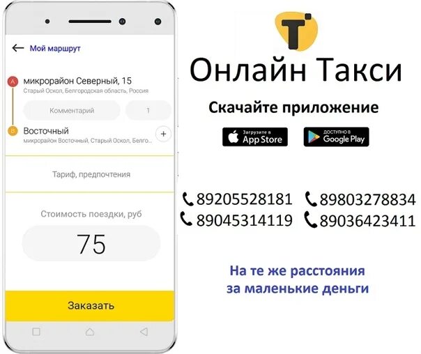 Такси теле2 телефон. Форма заказа такси. Такси старый Оскол. Номер такси старый Оскол.