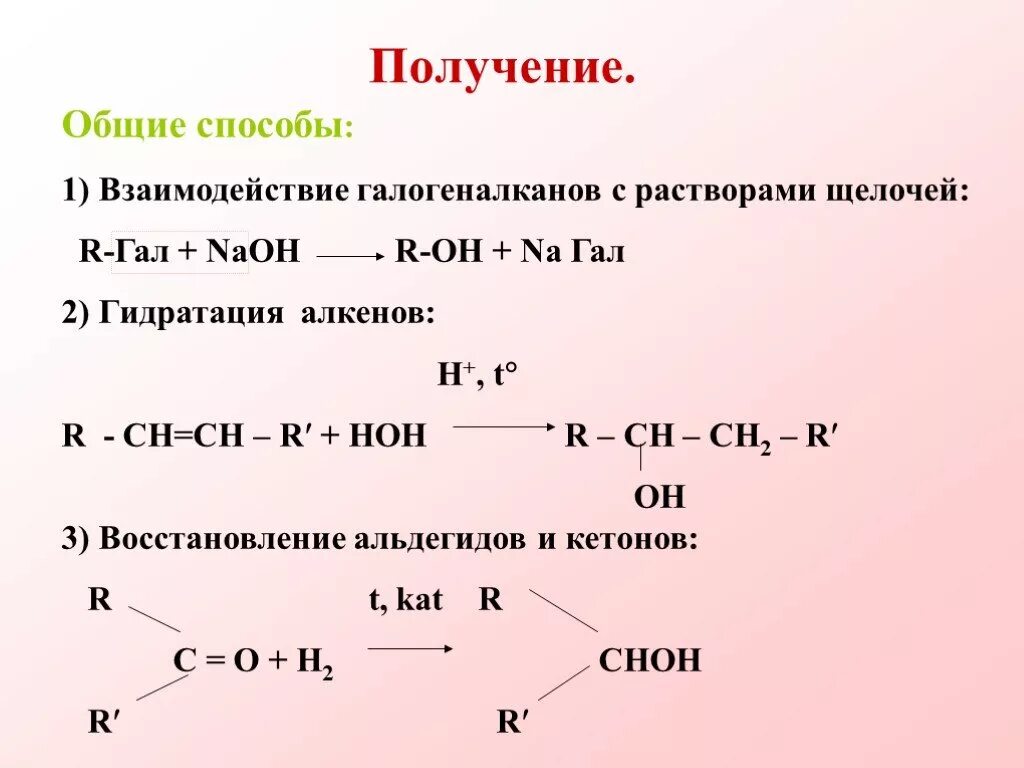 Взаимодействие галогеналканов с растворами щелочей. Получение галогеналканов. Галогеналканы способы получения. Взаимодействие галогеналканов с щелочами.