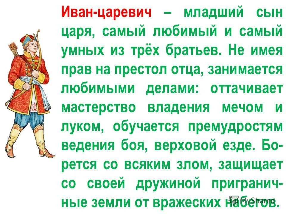 Как пишется царевич. Сочинение про Ивана царевича. Соченениеиван Царевич. Сочинение про любимого героя.