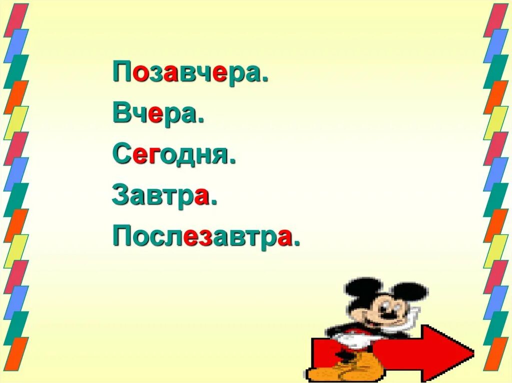 Читать сегодня позавчера. Позавчера вчера сегодня завтра послезавтра. позавчера вчера сегодня завтра послезавтра для дошкольников. вчера сегодня завтра. рисунок вчера сегодня завтра.