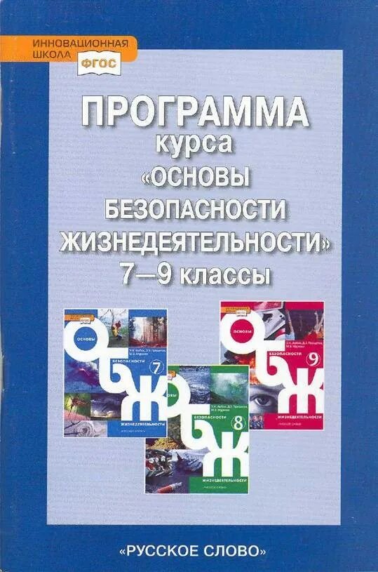 Программа основы безопасности жизнедеятельности