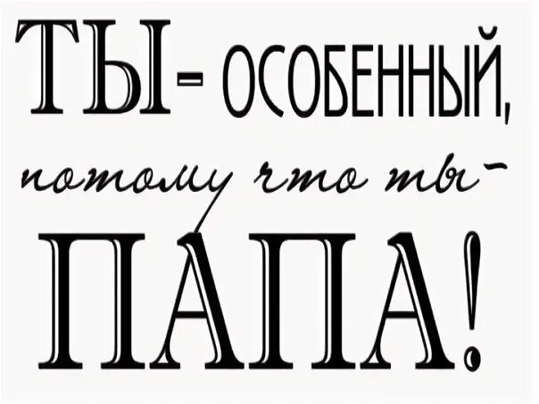 Папа надпись. Папа надпись красивая. Любимому папе. Самый лучший папа надпись.