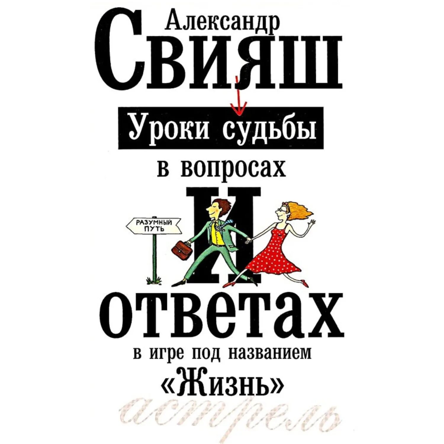 Уроки судьбы 7. Свияш уроки судьбы. Свияш книги.