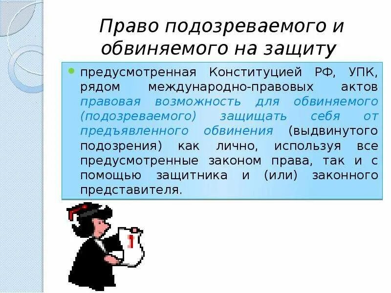 Право подсудимого на защиту. Право обвиняемого. Право на защиту в уголовном процессе.