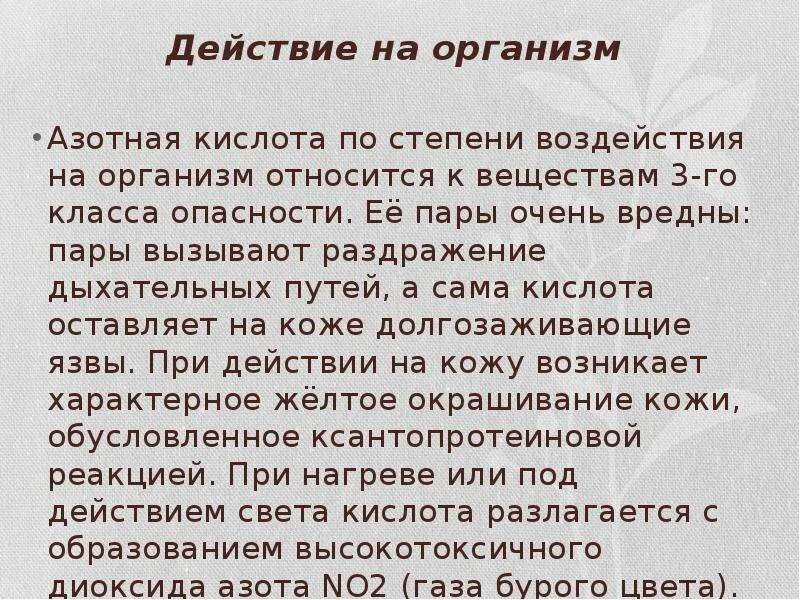 Действие кислоты на человека. Действие на организм азотной кислоты. Воздействие азотной кислоты на человека. Воздействие азотной кислоты на организм человека. Азотная кислота воздействие на организм.