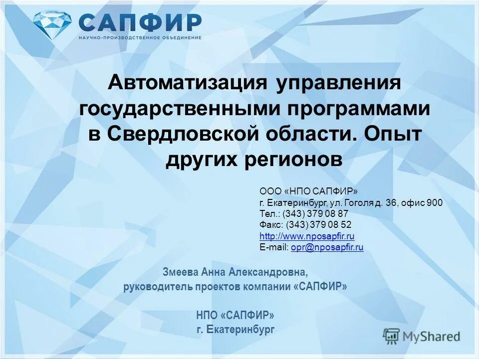 Сапфир программа екатеринбург. Сапфир программа екатеринбург