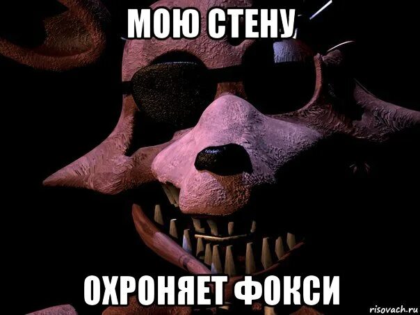 Фнаф мемы фокси. Фнаф мемы фокси. Фредди фнаф 1 фокси. Фокси смешной. Фнаф мемы.