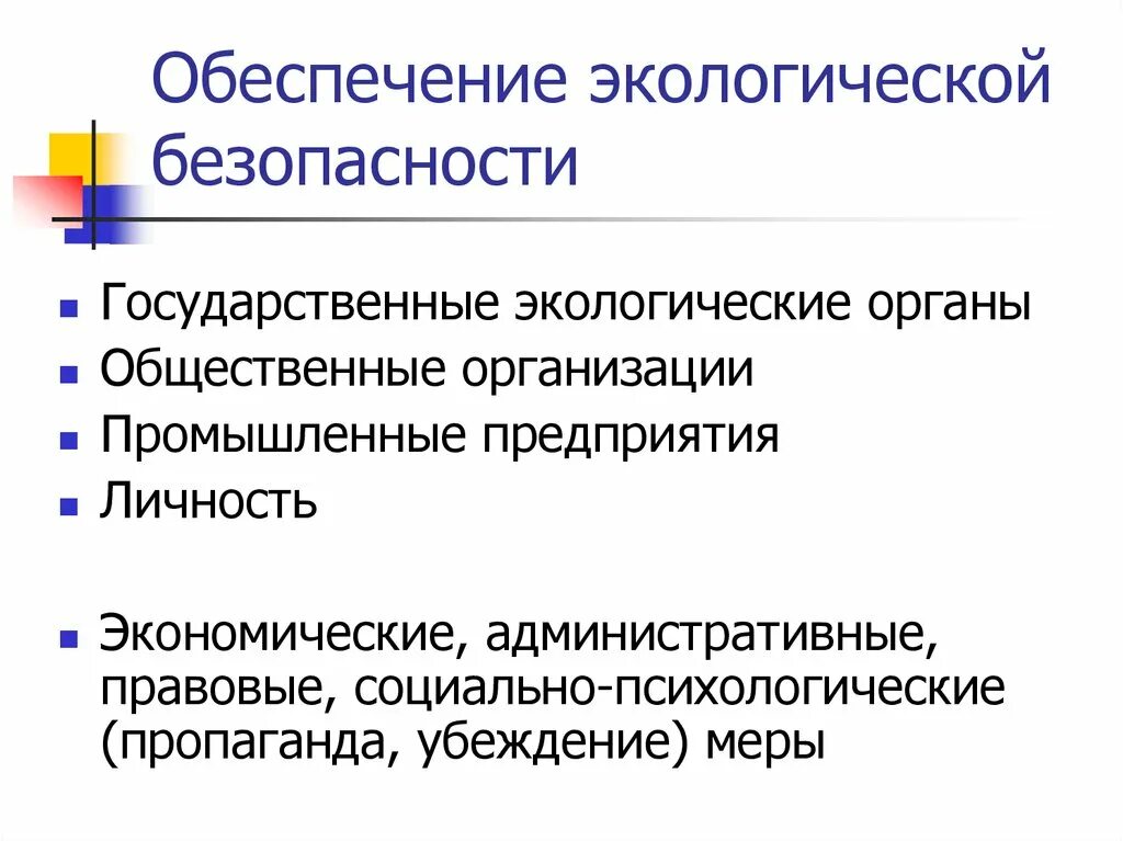 Экология обеспечение безопасности. Обеспечение экологической безопасности. Методы обеспечения экологической безопасности. Способы достижения экологической безопасности. Основные пути обеспечения экологической безопасности.