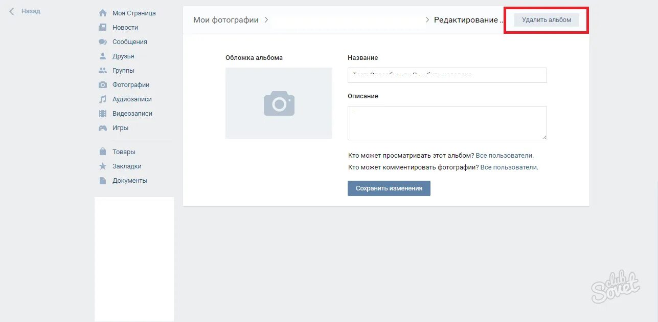 Сохранить альбом вк. Как удалить альбом в ВК. Картинка удалить. Как удалить фото в контакте. Как удалить фото с ВК на компьютере.