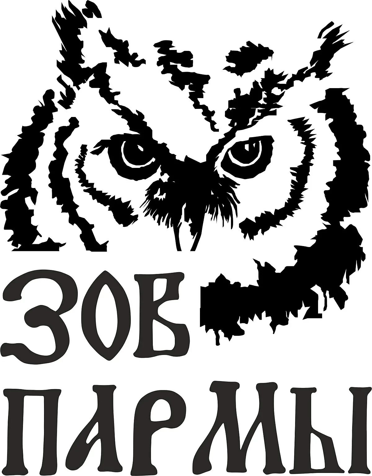 Зов пармы. Зов Пармы Чердынь. Зов Пармы 2023. Зов Пармы фестиваль. Зов Пармы логотип.