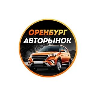 Авторынок оренбург