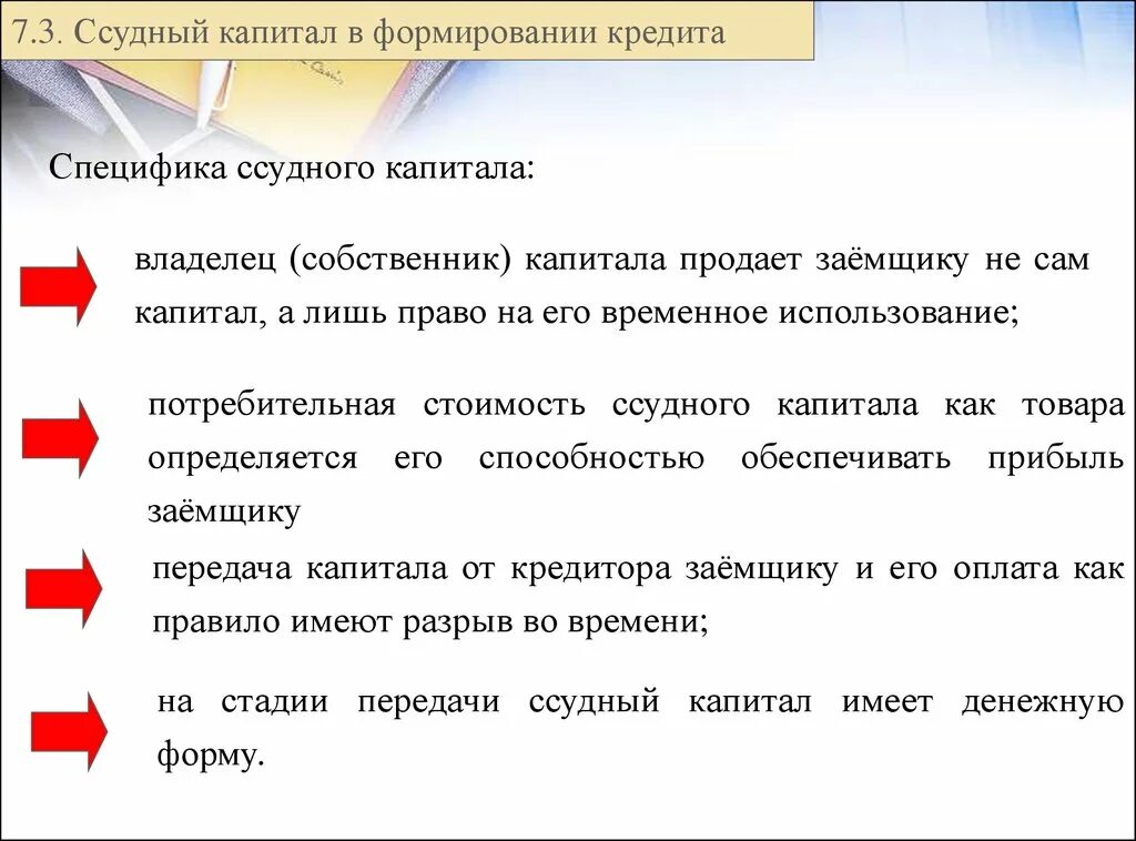 Формирование ссудного капитала. Особенности ссудного капитала. ссудный капитал и кредит. сущность ссудного капитала. виды ссудных кредитов.