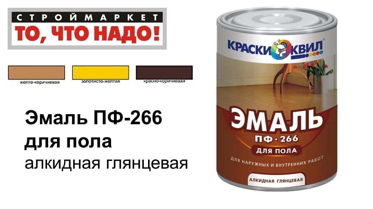 Сколько сохнет алкидная. Эмаль ПФ-266 краски КВИЛ. Эмаль ПФ-266 для пола. ПФ 266 краска для пола. ПФ 266 эмаль для пола Decor Paint.