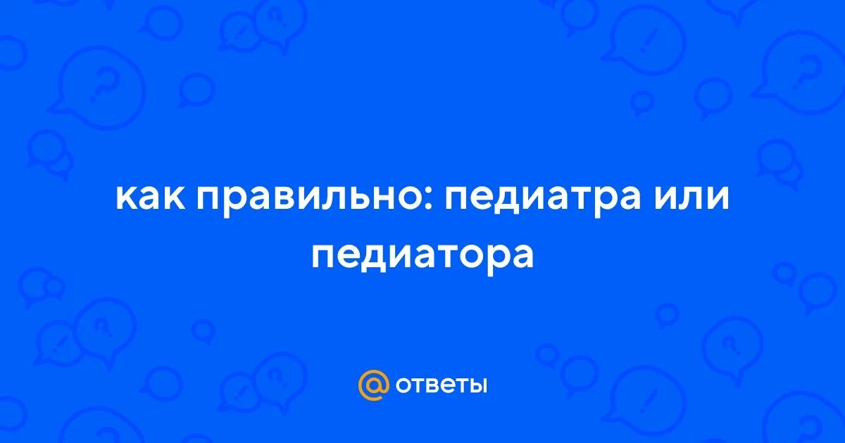 Профессия врач педиатр. Новгородский врач. Как пишется педиатр или педиатор. К педиатру или к педиатору. Как пишется педиатр или педиатор.