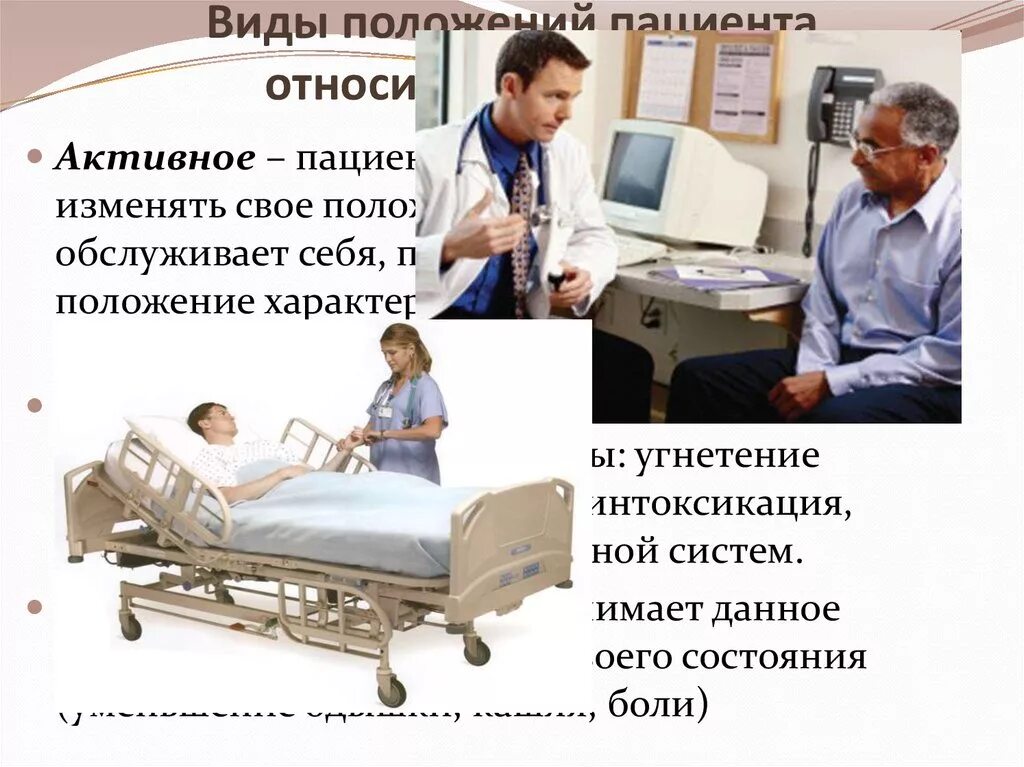 Положение тела пассивное. Активное положение пациента. положение пациента актив. положение пациента в постели. виды положения пациента.