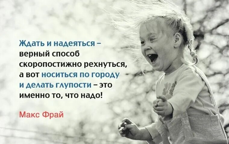 Надеяться на кого либо. Ждать и надеяться верный способ скоропостижно рехнуться. Будем надеяться на лучшее. Ждем и надеемся на лучшее. Надеемся на лучшее.