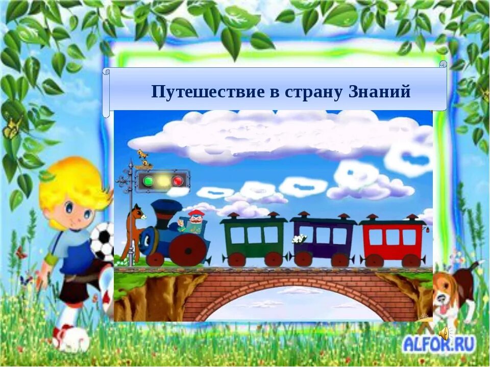 Путешествие в страну знаний. Путешествие по стране знаний. Путешествие по стране знаний на поезде. Урок путешествие в страну знаний.