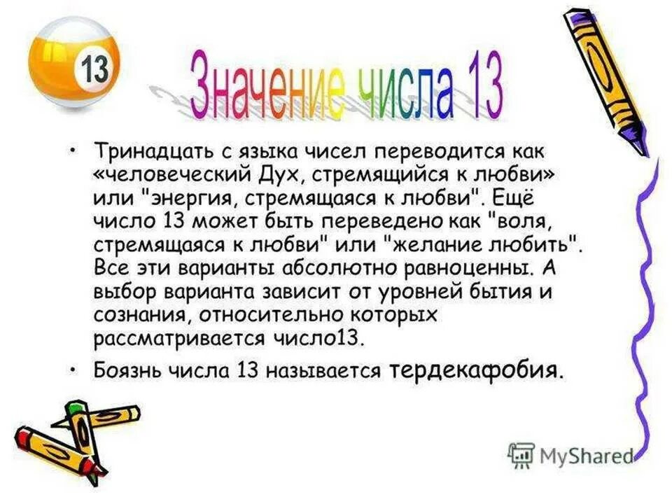 Число 13 значение. Число 13 значение в жизни человека. Цифра 13 счастливое число. Магические цифры 13. Вижу число 13