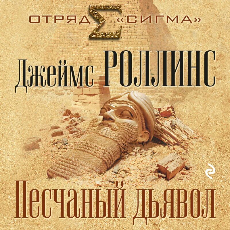 Книга сигма роллинс