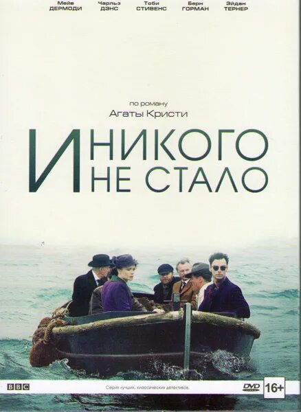 И никого не стало читать. И никого не стало (Великобритания, 2015).