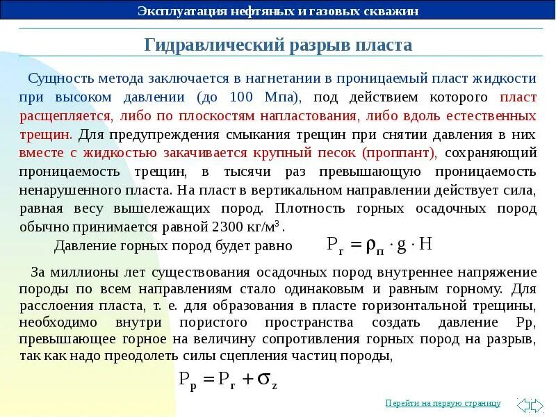 Разрыв в давлении. Расчет давления разрыва пласта формула. давление гидроразрыва пласта. давление гидроразрыва пласта формула. давление при гидроразрыве пласта.